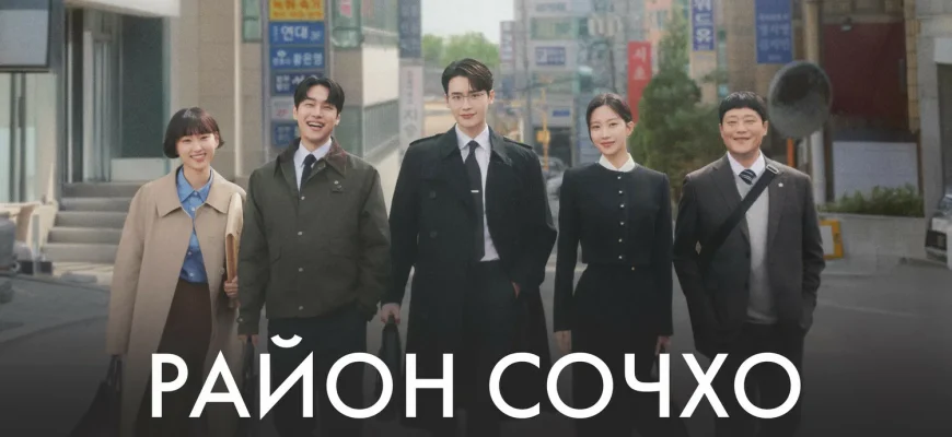 Район Сочхо