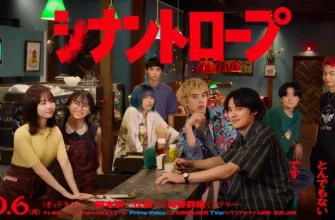 Синантроп (2025)